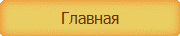 Главная