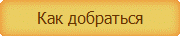 Как добраться