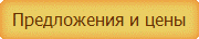 Предложения и цены