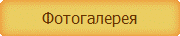 Фотогалерея