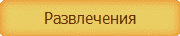 Развлечения