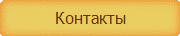 Контакты