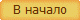 В начало